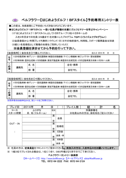 ベルフラワー【はじめようゴルフ！BFスタイル】予約専用エントリー表