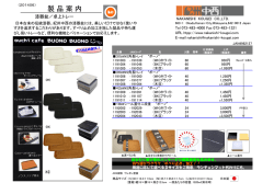 製 品 案 内
