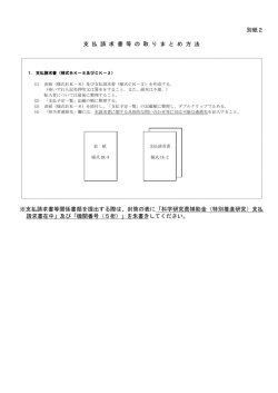 別紙2 支 払 請 求 書 等 の 取 り ま と め 方 法 ※支払請求書等関係書類を