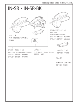 IN-SR・IN-SR-BK