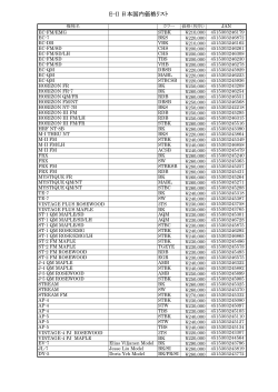 2014 E-II 日本国内価格リスト