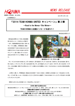 『2014 TEAM HONMA UNITED キャンペーン』第2弾を実施！