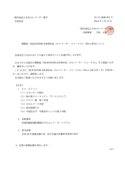 一般社団法人日本エレベーター協会 会員各位