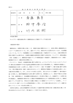 論 文 審 査 の 結 果 の 要 旨 学位論文題目 ~キャピラ リー電気泳動を用