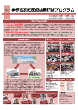 2014 宇都宮家庭医療プログラム施設紹介