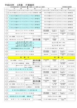 平成26年 4月度 行事案内