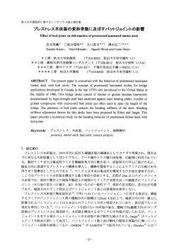 プレストレス木床版の変形挙動に及ぼすノ(ットジョイントの影