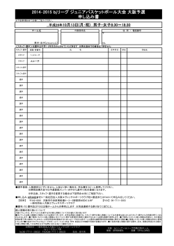 2014‐2015 bjリーグ ジュニアバスケットボール大会 大阪予選 申し込み書