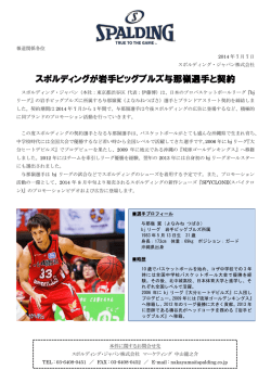 スポルディングが岩手ビッグブルズ与那嶺選手と契約