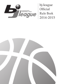 bjリーグ ルールブック（2014年版）（PDFファイル）