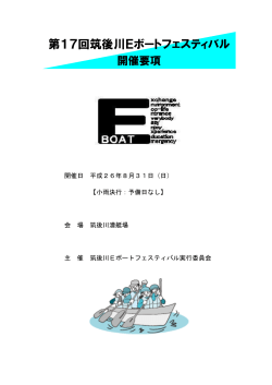 第17回筑後川Eボートフェスティバル開催要項 (101キロバイト)