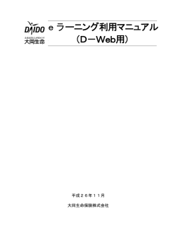 eラーニング利用マニュアル （D－Web用）