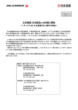 日本通運・日本航空e-AWB導入開始～7月18日（金）
