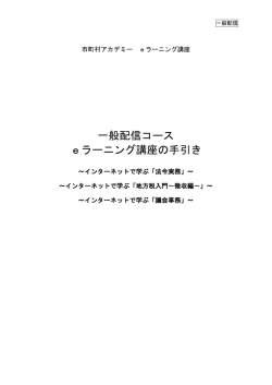 一般配信コース eラーニング講座の手引き