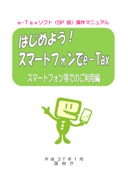 e-Taxソフト(SP版)操作マニュアル(PDF形式：約2.7MB