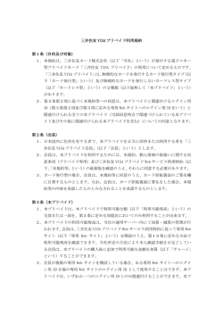 三井住友 VISA プリペイド e 利用規約 第1条（目的） 本