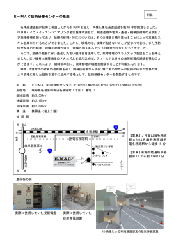 E－MAC技術研修センターの概要