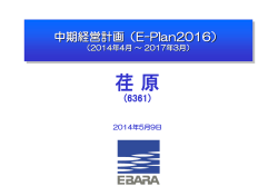 中期経営計画（E-Plan2016）