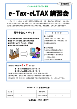 e-Tax・eLTAX 講習会