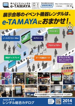 e-TAMAYAにおまかせ！ - パソコンレンタルe