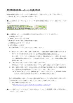 精神科薬物療法研修会 e ラーニング受講の手引き