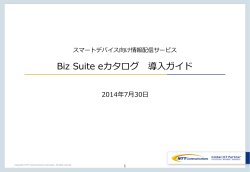 Biz Suite eカタログ導入ガイド(PDF:2.48MB)