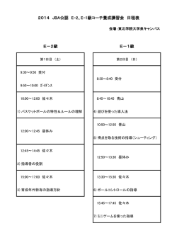 E-2,E-1級講習会の日程（pdf）