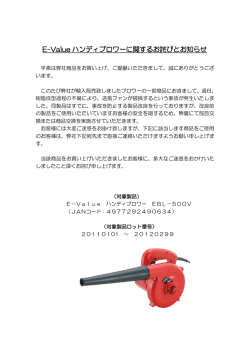 E-Value ハンディブロワーに関するお詫びとお知らせ