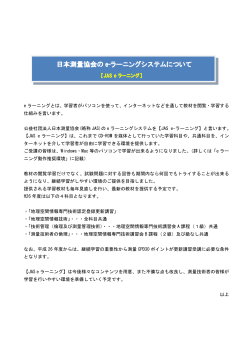 日本測量協会の e-ラーニングシステムについて