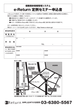 e-Return 定例セミナー申込書