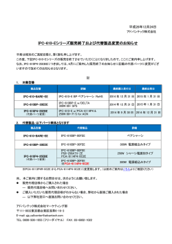 IPC-610-Eシリーズ販売終了および代替製品変更の