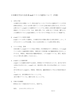 日本衛生学会の会員 E-mail リストの運用について（内規）