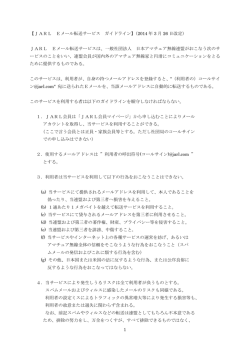 1 【JARL Eメール転送サービス ガイドライン】（2014 年 3 月