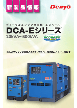 DCA-Eシリーズ