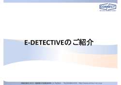 E-DETECTIVEのご紹介