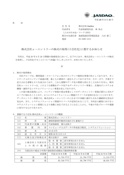 株式会社e－エントリーの株式の取得(子会社化)に関するお知らせ