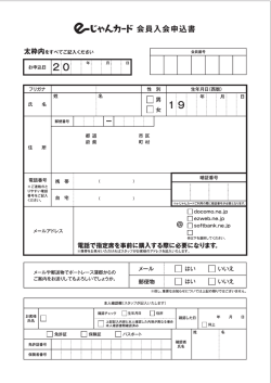 e-じゃんカード申込用紙改A4記入面001