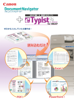 Document Navigator + e.Typist for MEAP カタログ 掲載日 2014年9月
