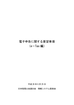 電子申告に関する要望事項（e-Tax編）（平成26年6月25日）[PDF/264KB]