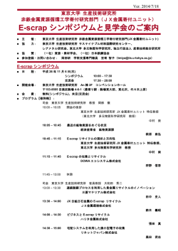 E-scrap シンポジウムと見学会のご案内