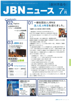 JBNニュース2014年7月号が発行されました。