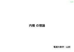 内積の理論