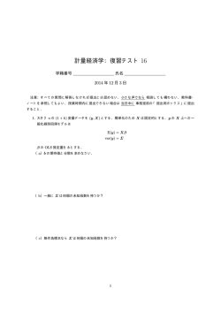 計量経済学：復習テスト 16