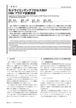 Siドライエッチングプロセス向け HBrプラズマ診断技術