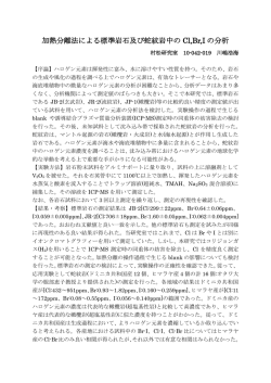 加熱分離法による標準岩石及び蛇紋岩中の Cl,Br,I の分析