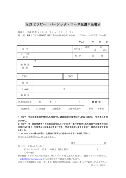 BS セラピー ベーシック・コース受講申込書