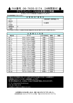 クリアバンパー FAXお見積もり用紙