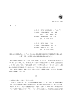 株式会社東京放送ホールディングスによる株式会社BS