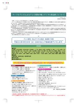 一部地域におけるテレビ愛知の地上デジタル放送終了