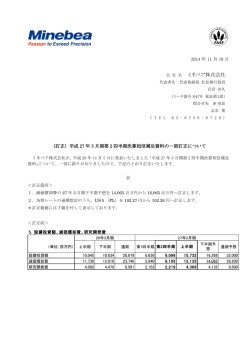 （訂正）平成27年3月期 第2四半期決算短信補足資料の一部